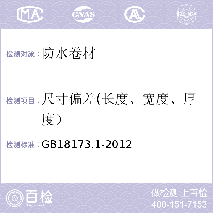 尺寸偏差(长度、宽度、厚度） 高分子防水材料 第1部分：片材 GB18173.1-2012