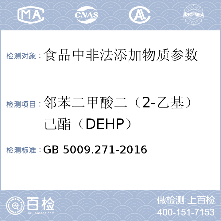 邻苯二甲酸二（2-乙基）己酯（DEHP） 食品安全国家标准 食品中邻苯二甲酸酯的测定GB 5009.271-2016