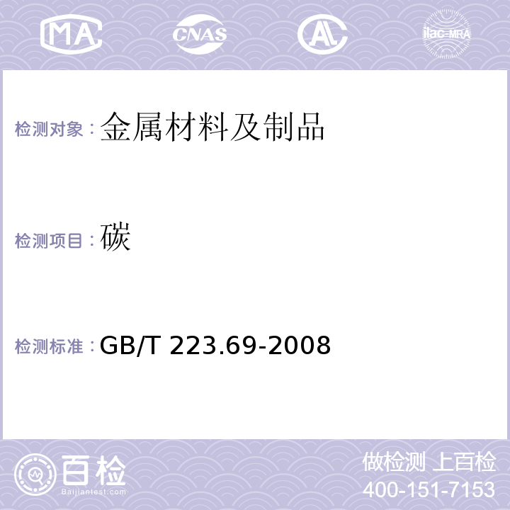 碳 钢铁及合金 碳含量的测定 管式炉内燃烧后气体容量法