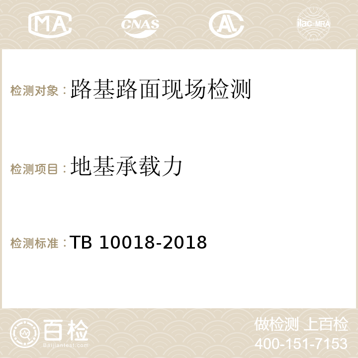地基承载力 铁路工程地质原位测试规程TB 10018-2018