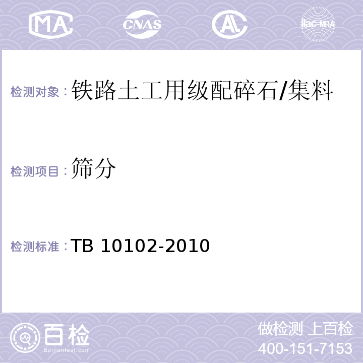 筛分 铁路工程土工试验规程 /TB 10102-2010