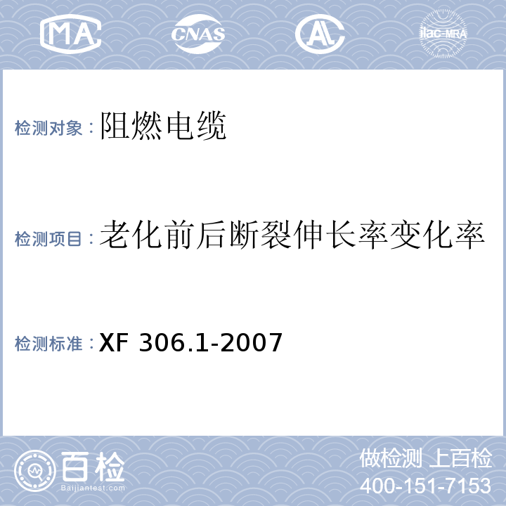 老化前后断裂伸长率变化率 阻燃及耐火电缆 塑料绝缘阻燃及耐火电缆分级和要求 第1部分:阻燃电缆XF 306.1-2007