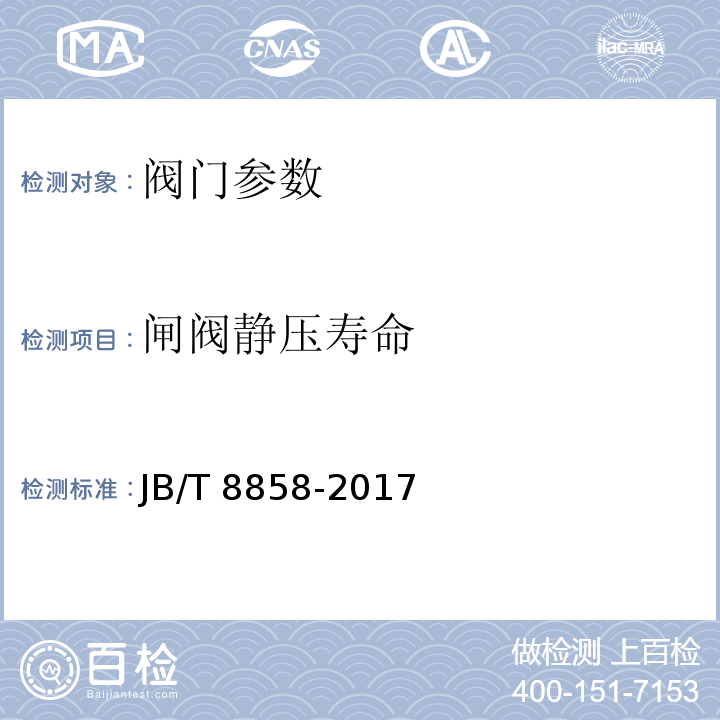 闸阀静压寿命 闸阀 静压寿命试验规程 JB/T 8858-2017