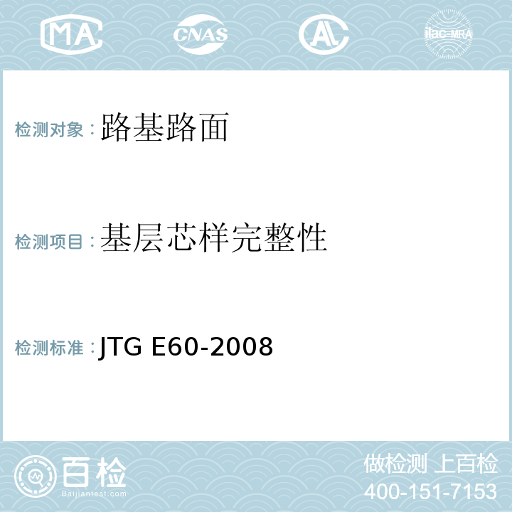 基层芯样完整性 公路路基路面现场测试规程  JTG E60-2008