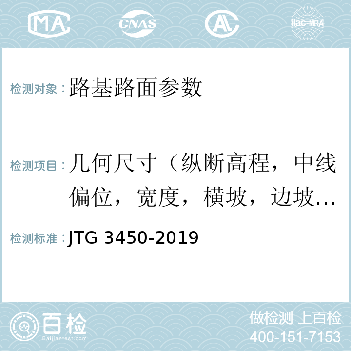 几何尺寸（纵断高程，中线偏位，宽度，横坡，边坡，相邻板高差，纵、横缝顺直度） 公路路基路面现场测试规程 JTG 3450-2019