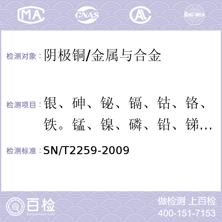 银、砷、铋、镉、钴、铬、铁。锰、镍、磷、铅、锑、硒、硅、锡、碲、锌 高纯阴极铜中化学成分的测定 电感耦合等离子体原子发射光谱法/SN/T2259-2009