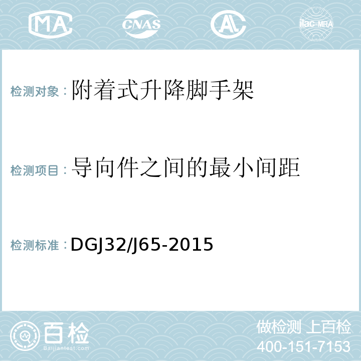 导向件之间的最小间距 建筑工程施工机械安装质量检验规程 DGJ32/J65-2015