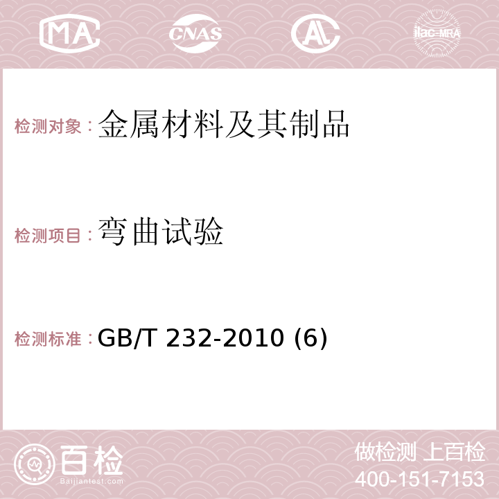 弯曲试验 金属材料 弯曲试验方法 GB/T 232-2010 (6)