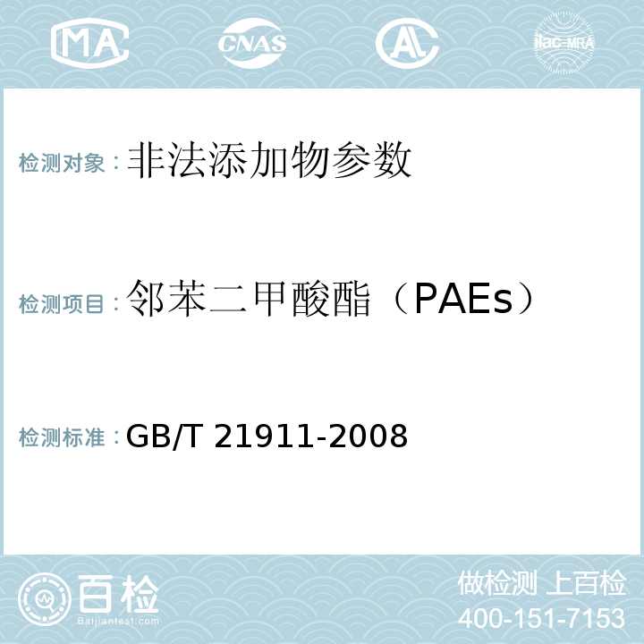 邻苯二甲酸酯（PAEs） GB/T 21911-2008 食品中邻苯二甲酸酯的测定
