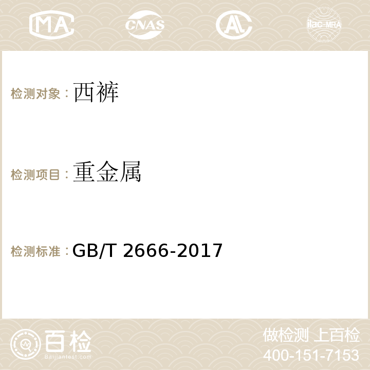 重金属 西裤GB/T 2666-2017