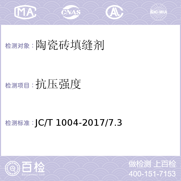 抗压强度 陶瓷砖填缝剂JC/T 1004-2017/7.3