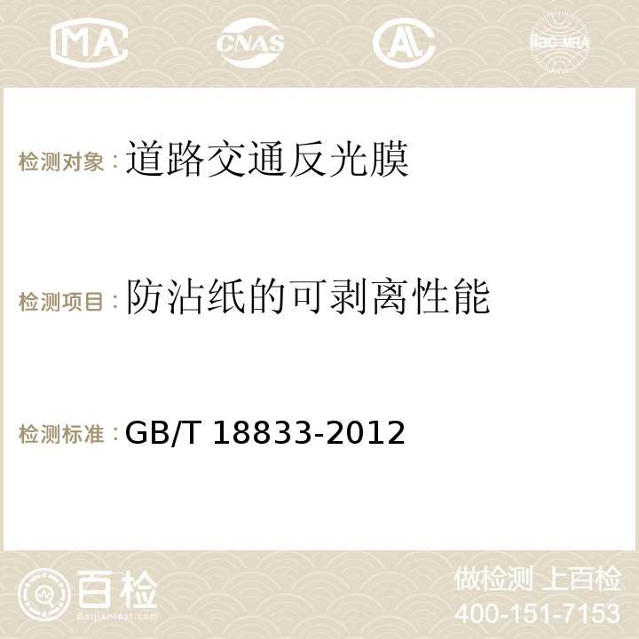 防沾纸的可剥离性能 道路交通反光膜 GB/T 18833-2012第6.10条