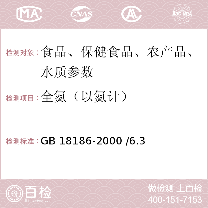 全氮（以氮计） 酿造酱油GB 18186-2000 /6.3