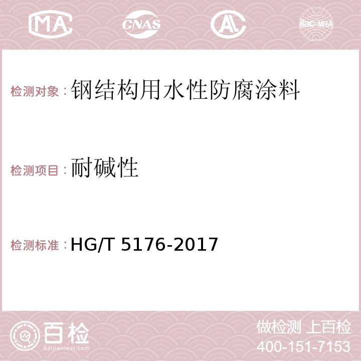 耐碱性 钢结构用水性防腐涂料HG/T 5176-2017
