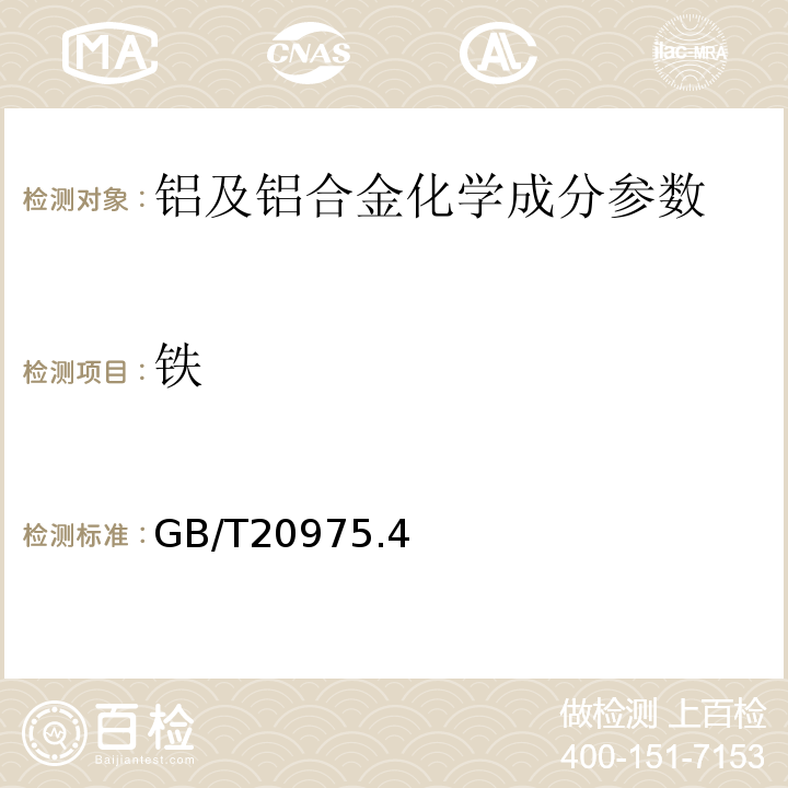 铁 铝及铝合金化学分析方法 第4部分:铁含量的测定 邻二氮杂菲分光光度法GB/T20975.4—2001