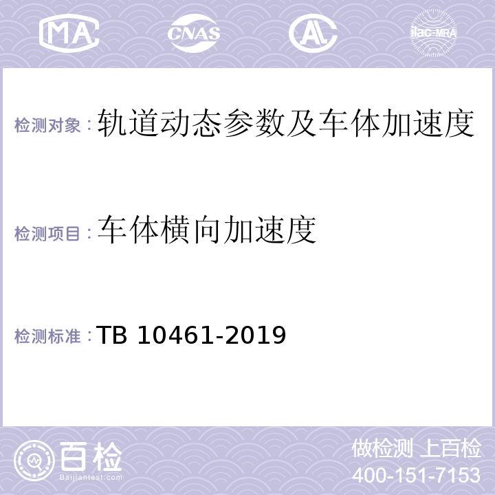 车体横向加速度 客货共线铁路工程动态验收技术规范 TB 10461-2019