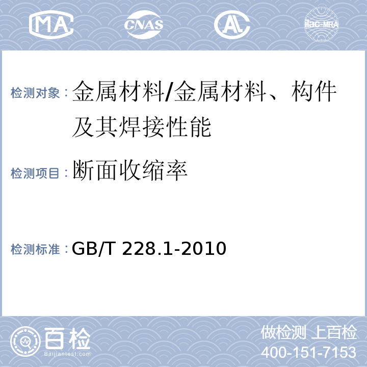 断面收缩率 金属材料 拉伸试验 第1部分：室温试验方法 /GB/T 228.1-2010