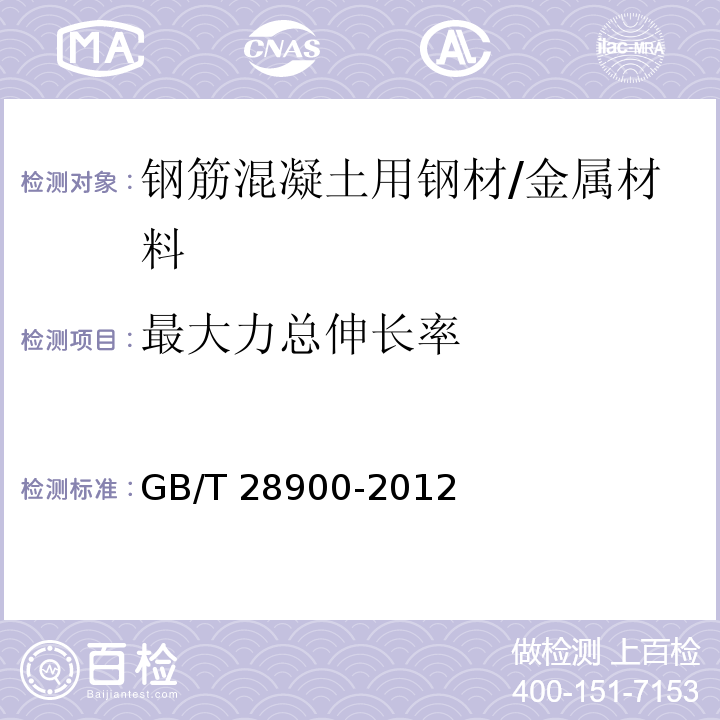 最大力总伸长率 钢筋混凝土用钢材试验方法 /GB/T 28900-2012