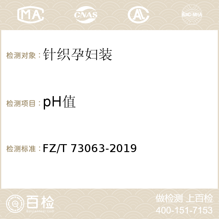 pH值 针织孕妇装FZ/T 73063-2019