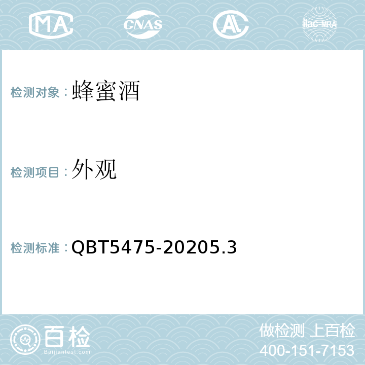 外观 蜂蜜酒QBT5475-20205.3