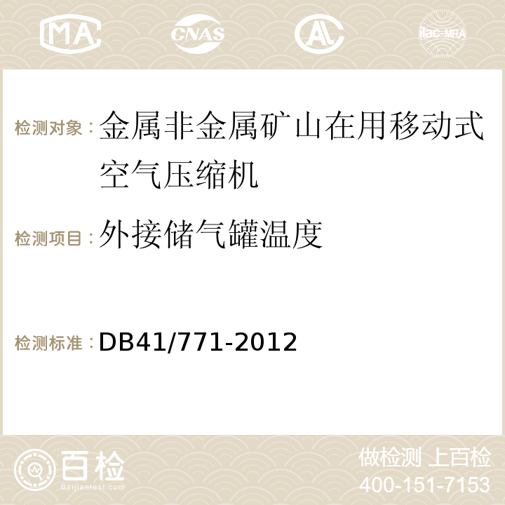 外接储气罐温度 金属非金属矿山在用空气压缩机安全检测检验规范 DB41/771-2012