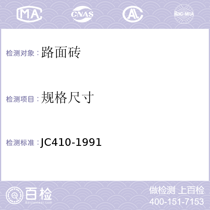 规格尺寸 JC/T 410-1991 水泥花砖