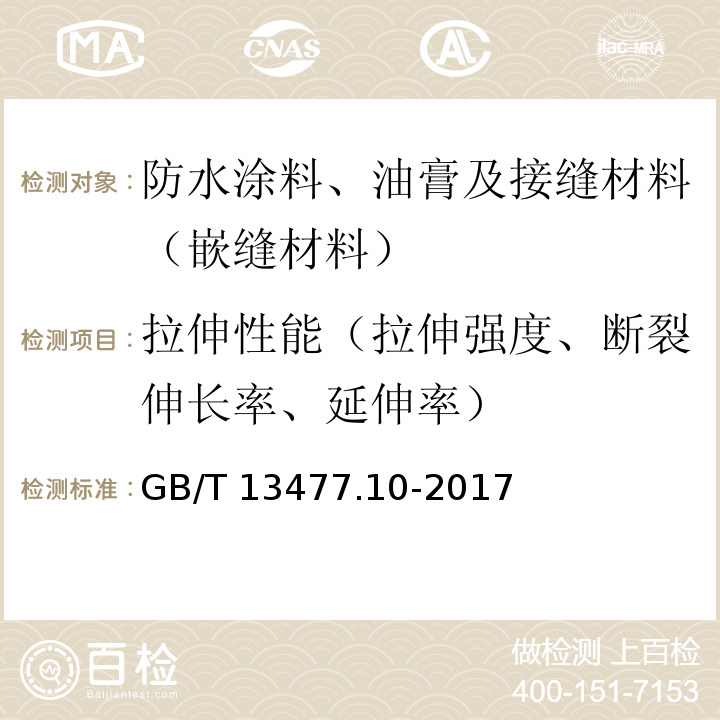 拉伸性能（拉伸强度、断裂伸长率、延伸率） 建筑密封材料试验方法 第10部分：定伸粘结性的测定 GB/T 13477.10-2017