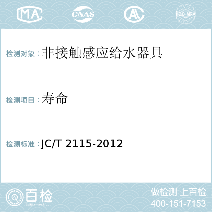 寿命 非接触感应给水器具JC/T 2115-2012