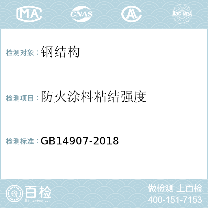 防火涂料粘结强度 钢结构防火涂料 GB14907-2018