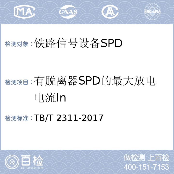 有脱离器SPD的最大放电电流In TB/T 2311-2017 铁路通信、信号、电力电子系统防雷设备(附2018年第1号修改单)