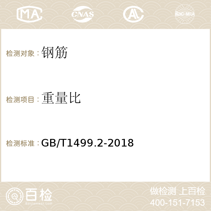 重量比 钢筋混凝土用钢第2部分：热轧带肋钢筋 GB/T1499.2-2018