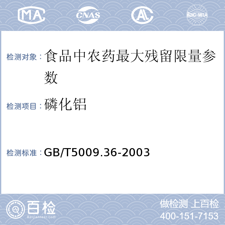 磷化铝 粮食卫生标准的分析方法 GB/T5009.36-2003