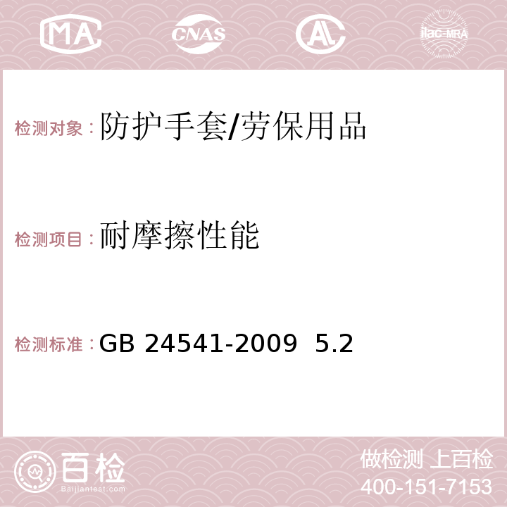 耐摩擦性能 手部防护 机械危害防护手套/GB 24541-2009 5.2