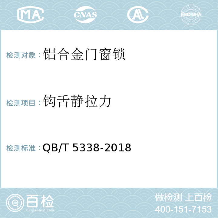 钩舌静拉力 铝合金门窗锁QB/T 5338-2018