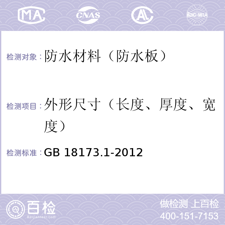 外形尺寸（长度、厚度、宽度） 高分子防水材料 第1 部分：片材 GB 18173.1-2012