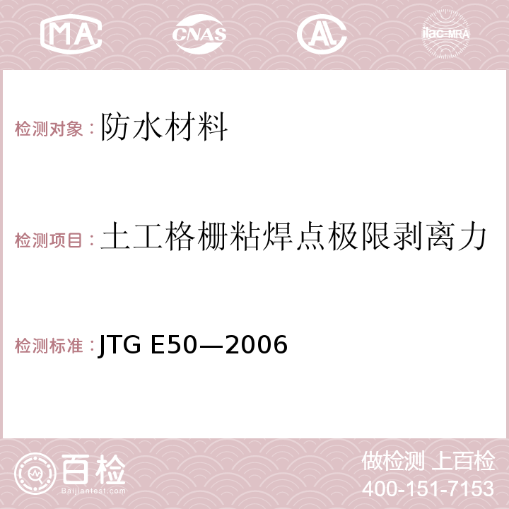 土工格栅粘焊点极限剥离力 JTG E50-2006 公路工程土工合成材料试验规程(附勘误单)