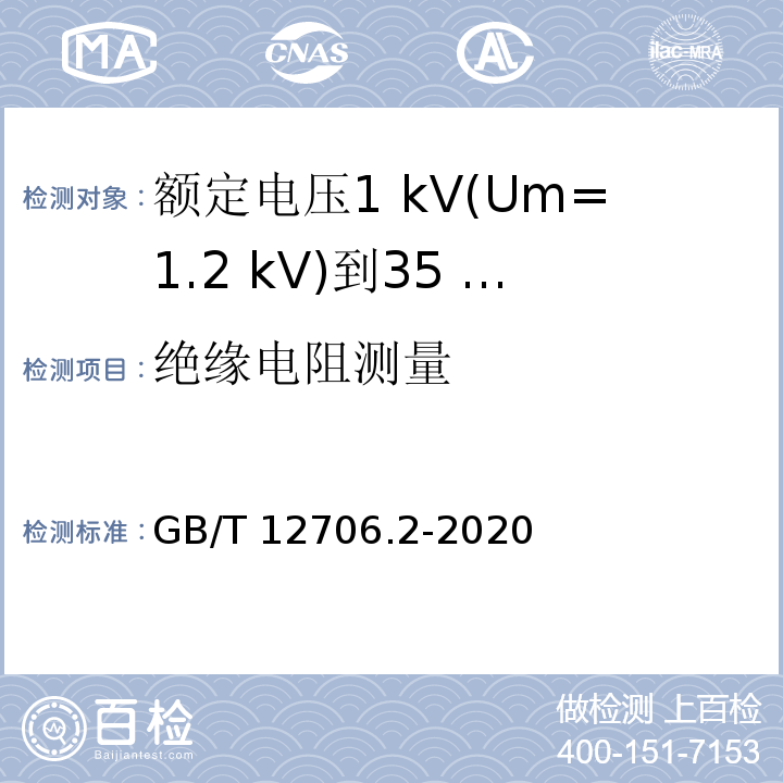 绝缘电阻测量 额定电压1 kV(Um=1.2 kV)到35 kV(Um=40.5 kV)挤包绝缘电力电缆及附件 第2部分：额定电压6 kV(Um=7.2kV)到30 kV(Um=36 kV)电缆GB/T 12706.2-2020