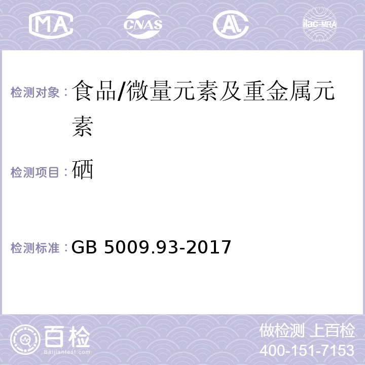 硒 食品安全国家标准 食品中硒的测定/GB 5009.93-2017