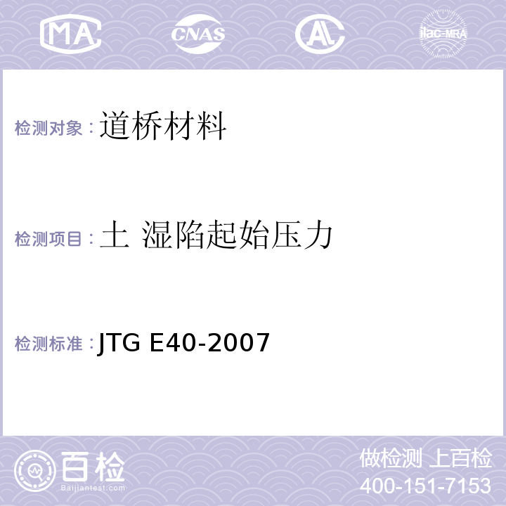 土 湿陷起始压力 JTG E40-2007 公路土工试验规程(附勘误单)