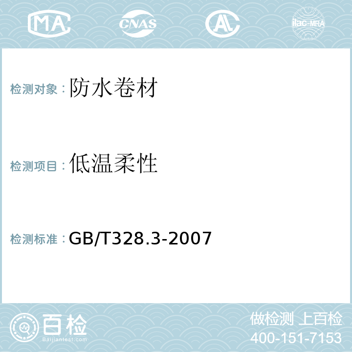 低温柔性 GB/T 328.3-2007 建筑防水卷材试验方法 第3部分:高分子防水卷材 外观