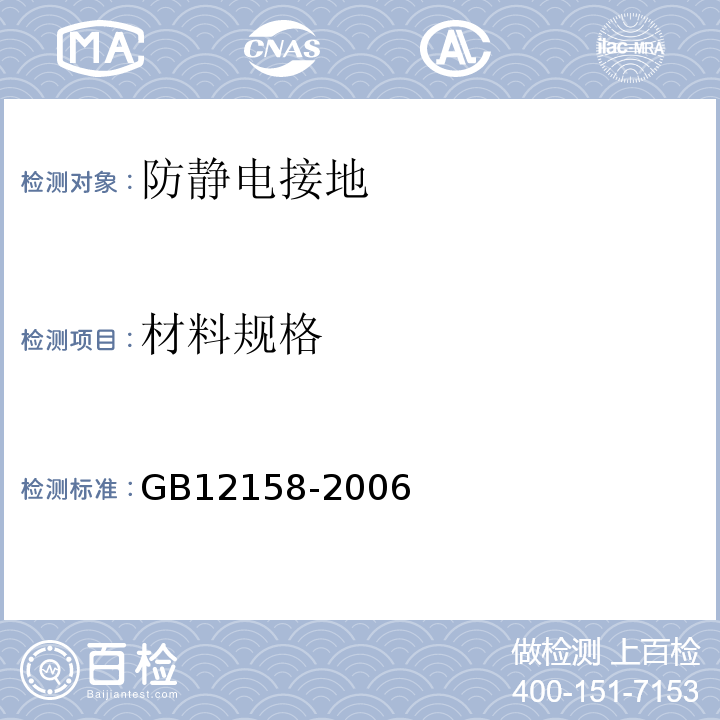 材料规格 防止静电事故通用导则 GB12158-2006
