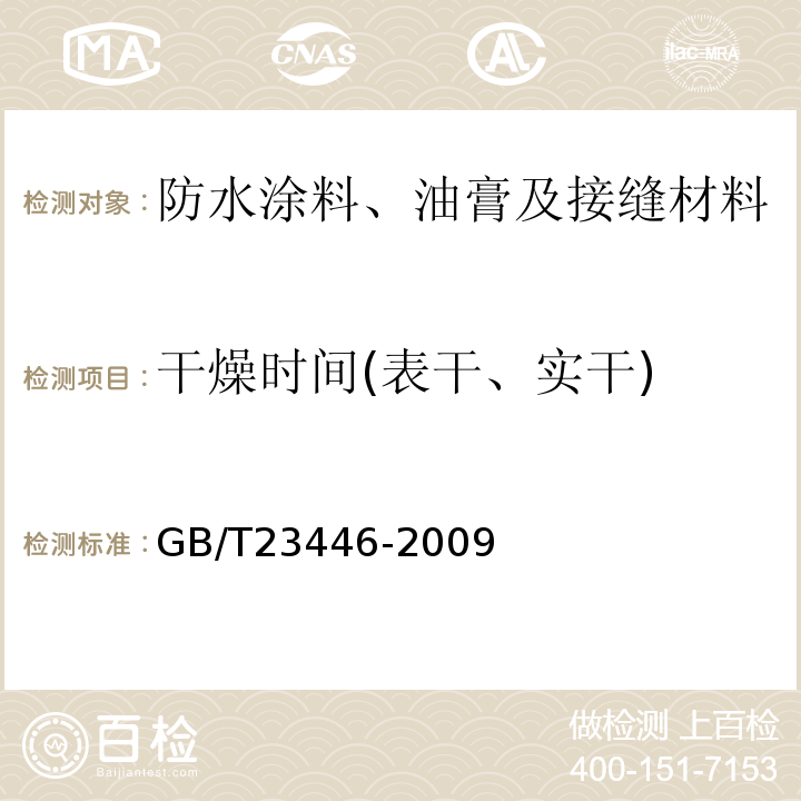 干燥时间(表干、实干) 喷涂聚脲防水涂料 GB/T23446-2009