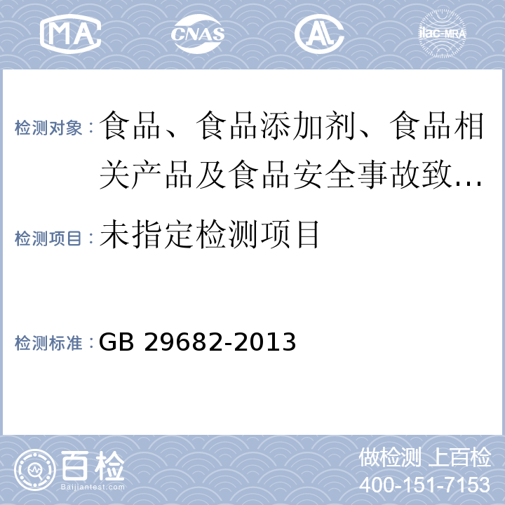 食品安全國家標準 水產品中苯唑西林多殘留的測定 高效液相色譜法GB 29682-2013