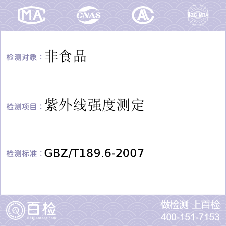 紫外线强度测定 公共场所物理因素测量第6部分：紫外辐射GBZ/T189.6-2007