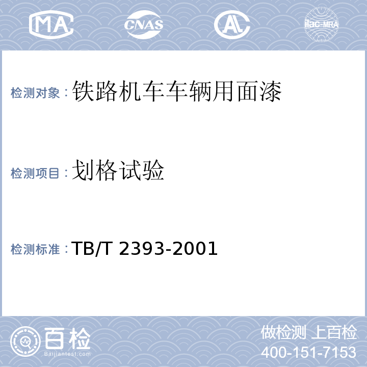 划格试验 铁路机车车辆用面漆TB/T 2393-2001
