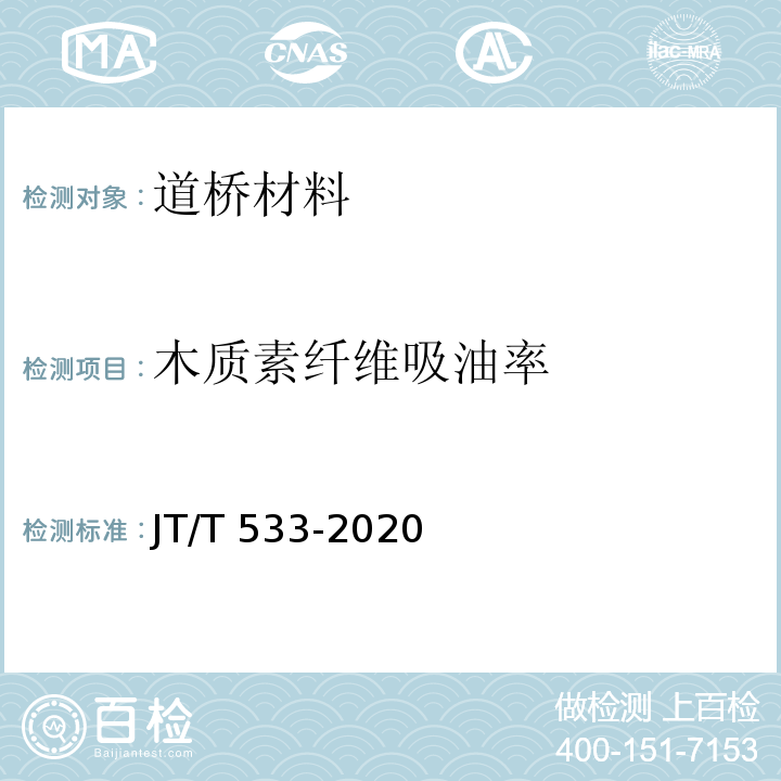 木质素纤维吸油率 JT/T 533-2020 沥青路面用纤维