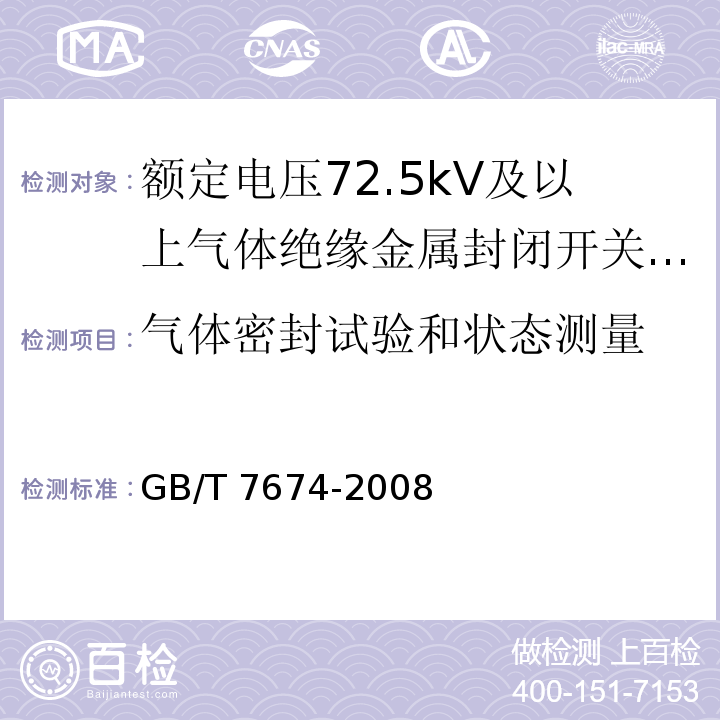 气体密封试验和状态测量 额定电压72.5kV及以上气体绝缘金属封闭开关设备 /GB/T 7674-2008