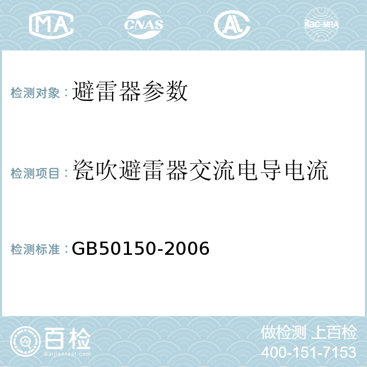 瓷吹避雷器交流电导电流 GB 50150-2006 电气装置安装工程 电气设备交接试验标准(附条文说明)