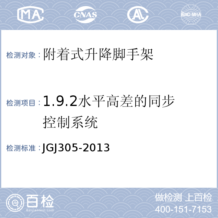 1.9.2水平高差的同步控制系统 JGJ 305-2013 建筑施工升降设备设施检验标准(附条文说明)