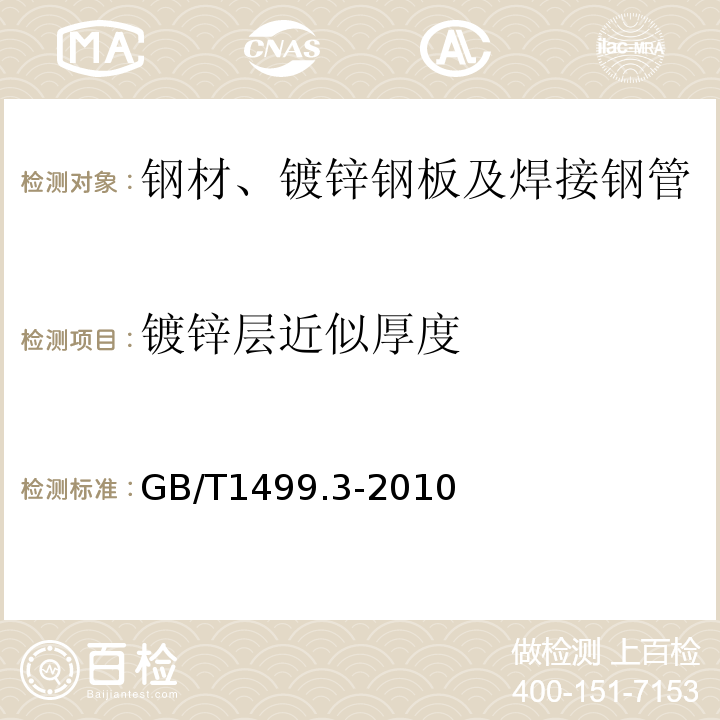 镀锌层近似厚度 钢筋混凝土用钢 第3部分：钢筋焊接网 GB/T1499.3-2010